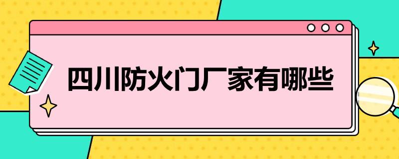 四川防火门厂家有哪些