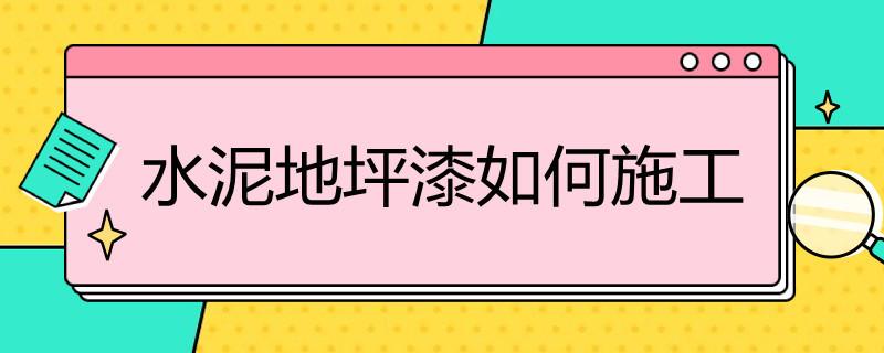 水泥地坪漆如何施工？