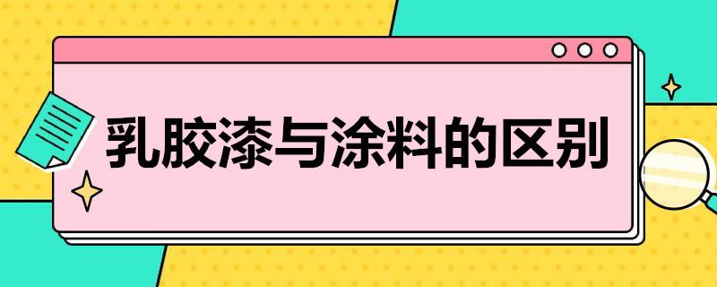 乳胶漆与涂料的区别