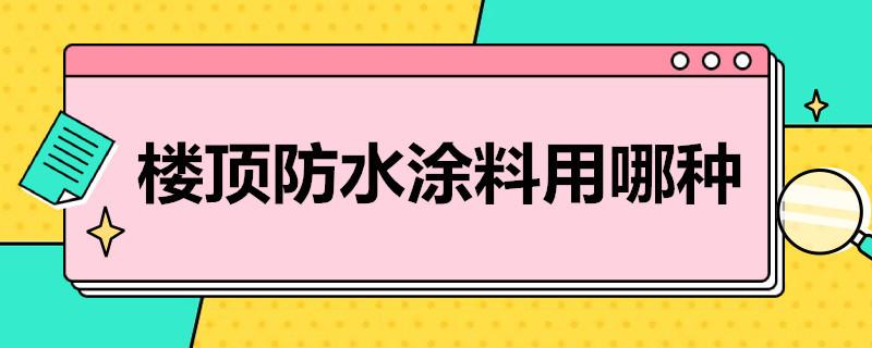 楼顶防水涂料用哪种