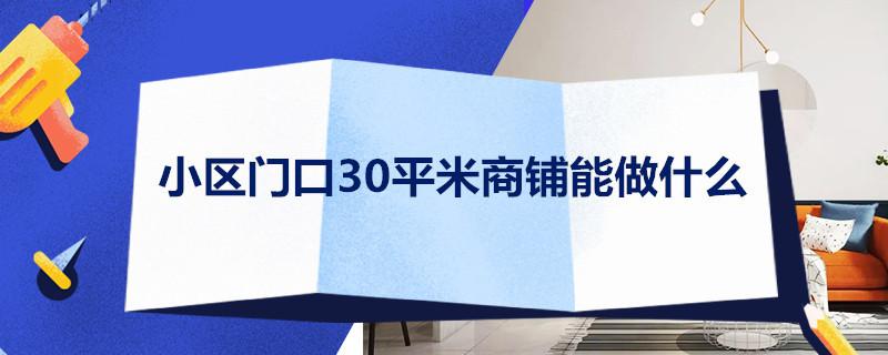 小区门口30平米商铺能做什么？