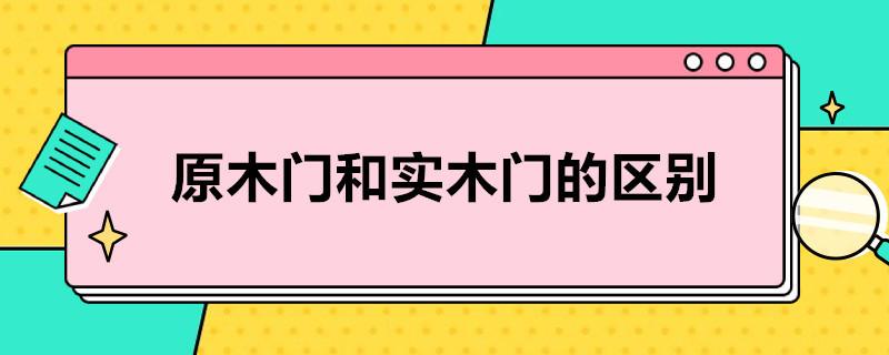 原木门和实木门的区别