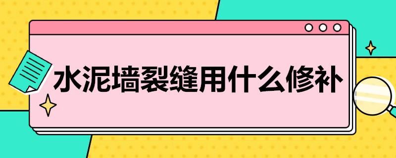 水泥墙裂缝用什么修补？