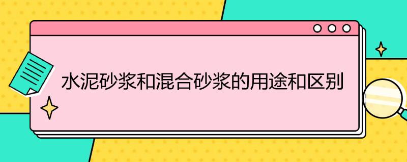 水泥砂浆和混合砂浆的用途和区别是什么