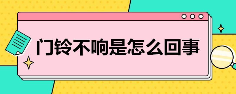 门铃不响是怎么回事？门铃不响怎么解决