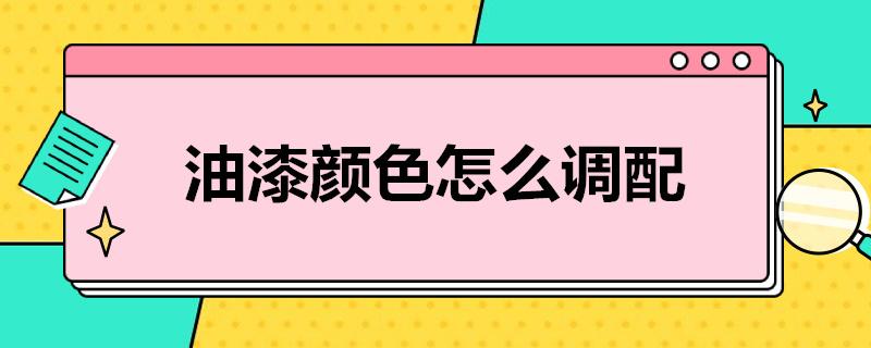 油漆颜色怎么调配？