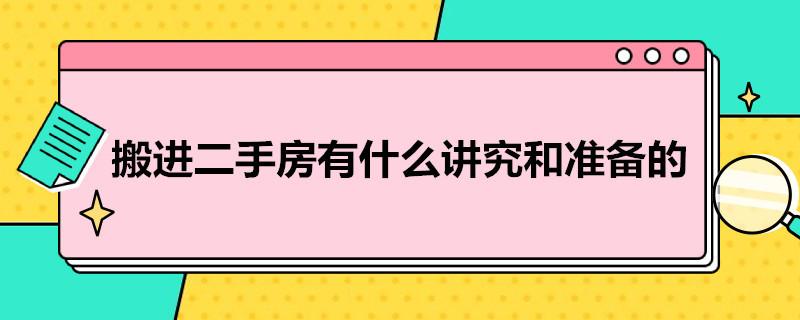 搬进二手房有什么讲究和准备的