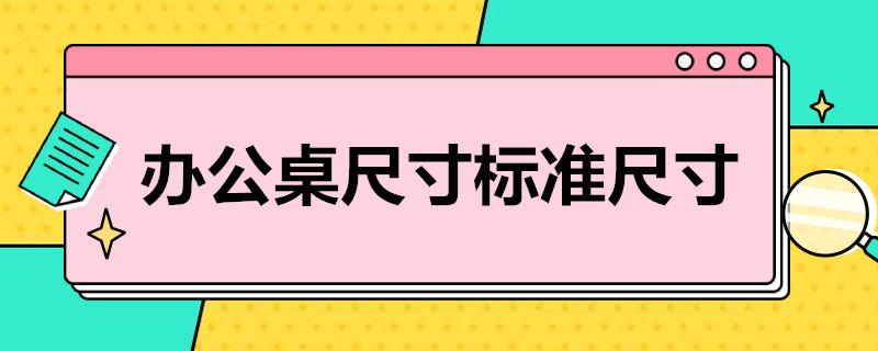 办公桌尺寸标准尺寸是多少？