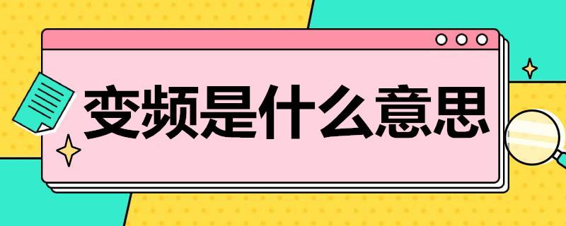 变频是什么意思？如何选择变频空调