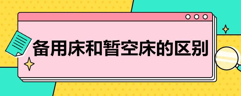 备用床和暂空床有什么区别