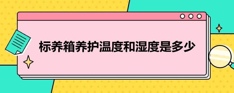 标养箱养护温度和湿度是多少