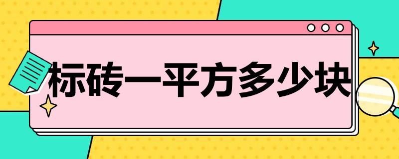 标砖一平方多少块