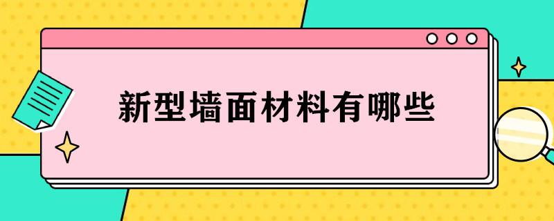 新型隔墙板材料有哪些