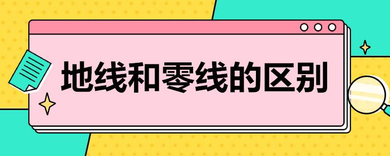 地线和零线有什么区别