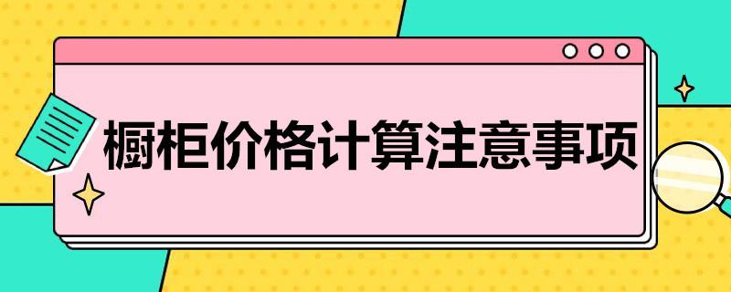 橱柜价格计算注意事项