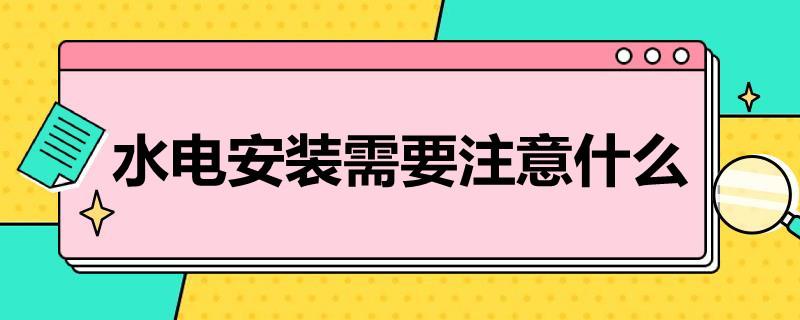 水电安装需要注意什么