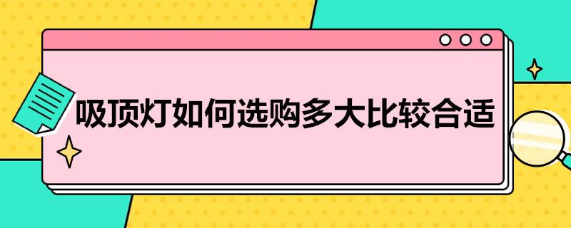 吸顶灯如何选购？多大比较合适