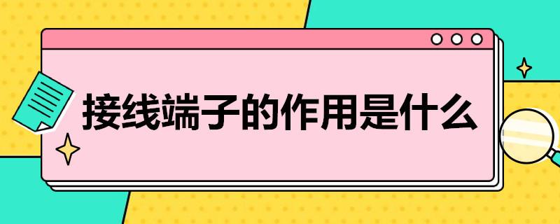 接线端子的作用是什么