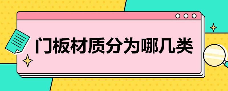 门板材质分为哪几类？