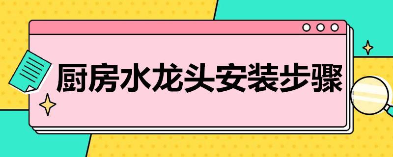 厨房水龙头安装步骤-选购厨房水龙头方法