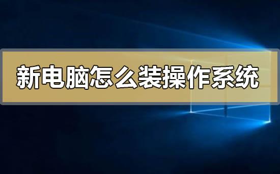 新电脑怎么装操作系统