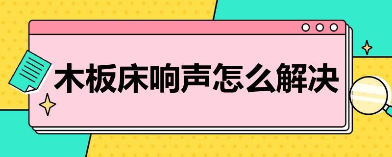 木板床响声怎么解决