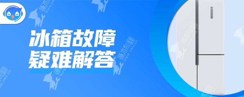 冰箱不仅在发烫也没有制冷是怎么回事