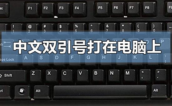 中文双引号怎么打在电脑上
