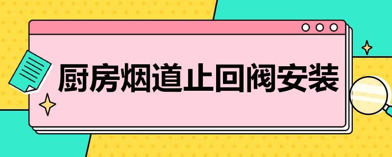 厨房烟道止回阀安装