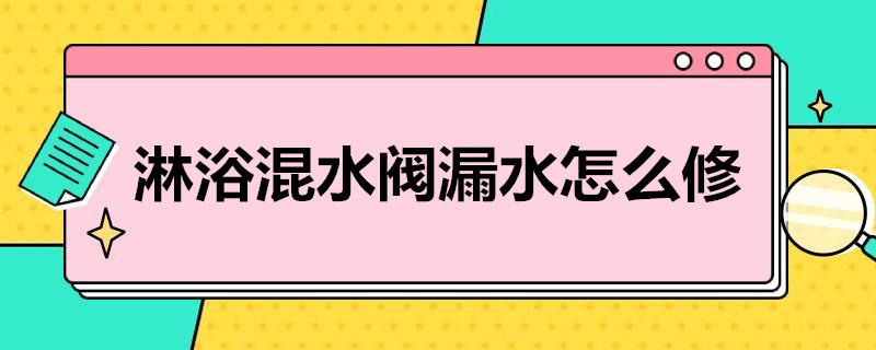 淋浴混水阀漏水怎么修