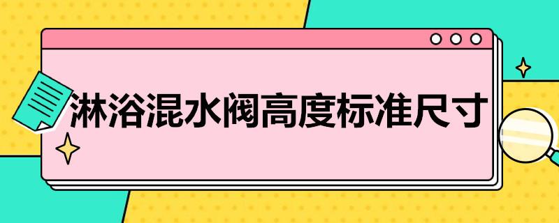 淋浴混水阀高度标准尺寸