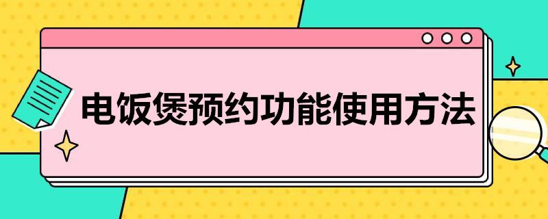 电饭煲预约功能使用方法