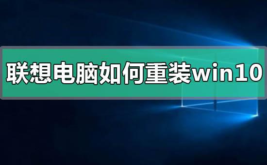 联想电脑如何重装win10操作系统