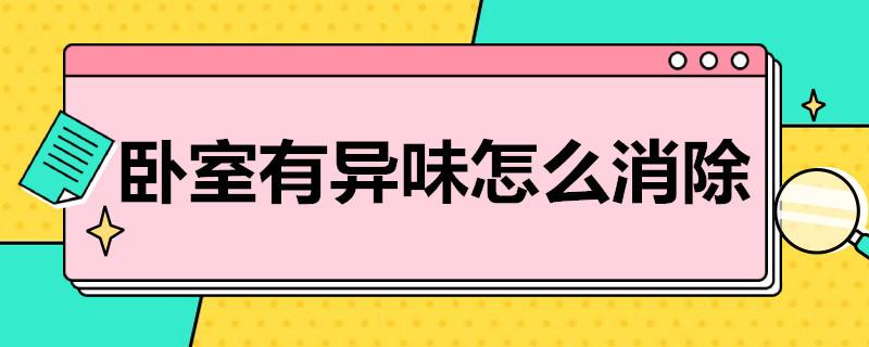 卧室有异味怎么消除？