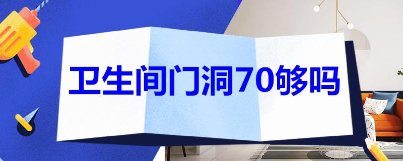 卫生间门洞70够吗？