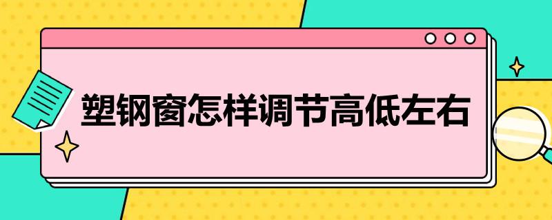 塑钢窗怎样调节高低左右？