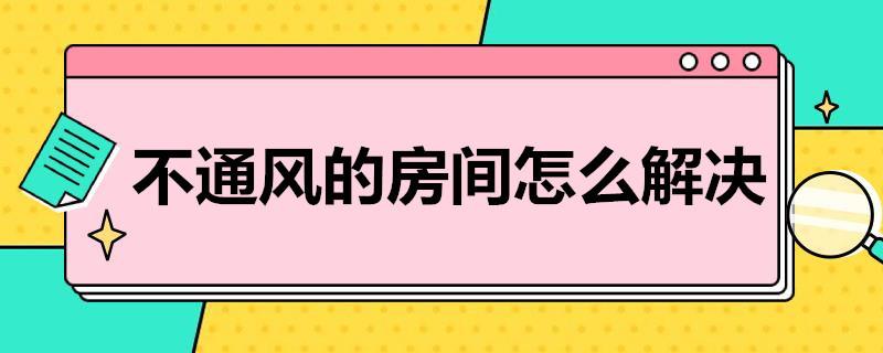 房间不通风怎么解决