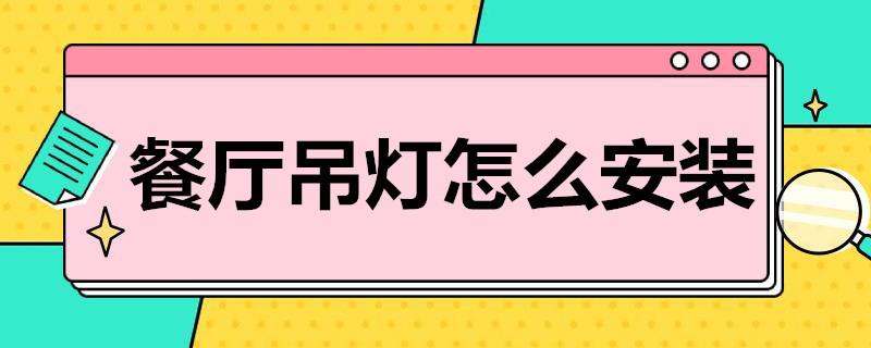 餐厅吊灯怎么安装