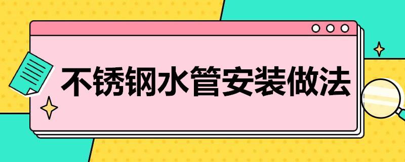 不锈钢水管安装做法？不锈钢水管的优点