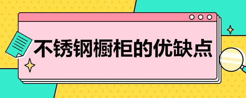 不锈钢橱柜的优缺点