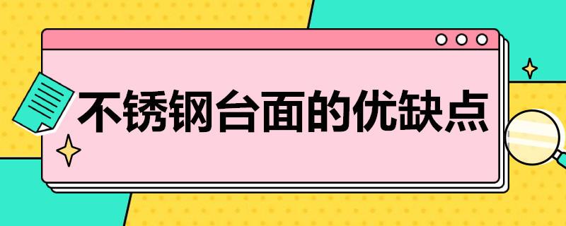 不锈钢台面的优缺点