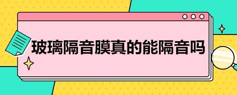 玻璃隔音膜真的能隔音吗