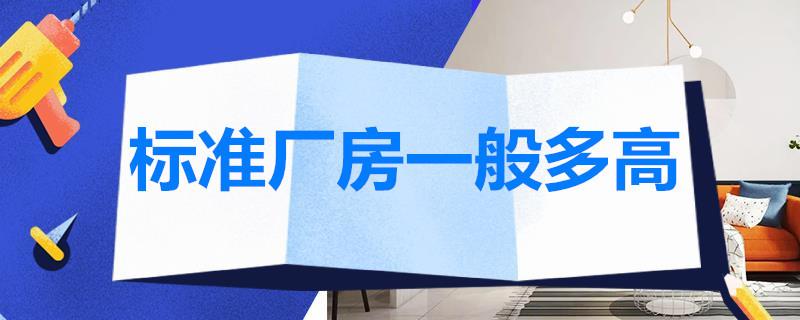 标准厂房一般多高？厂房装修装修注意事项