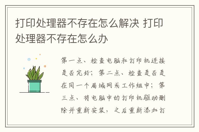 打印处理器不存在怎么解决？打印处理器不存在怎么办