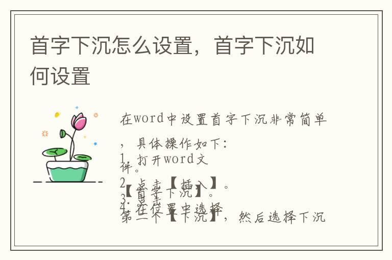 首字下沉怎么设置，首字下沉如何设置