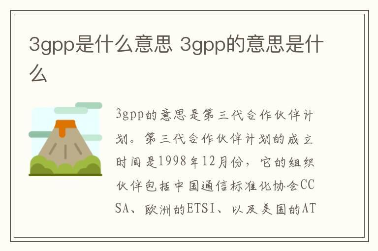 3gpp是什么意思？3gpp的意思是什么