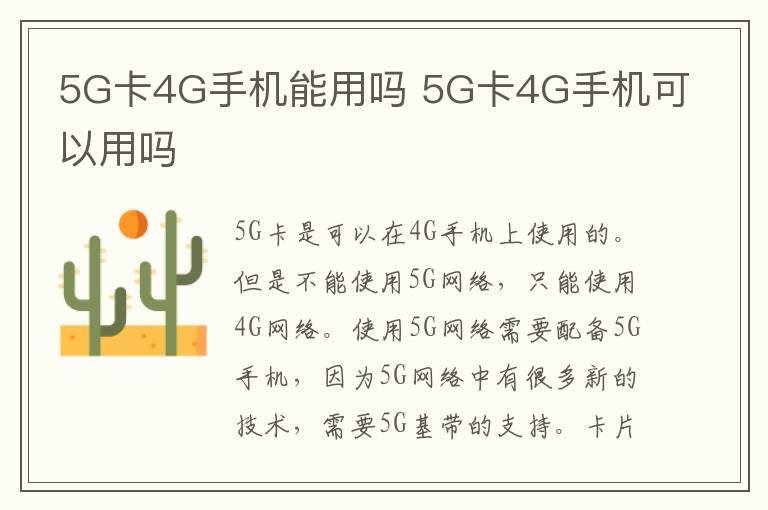 5G卡4G手机能用吗？5G卡4G手机可以用吗