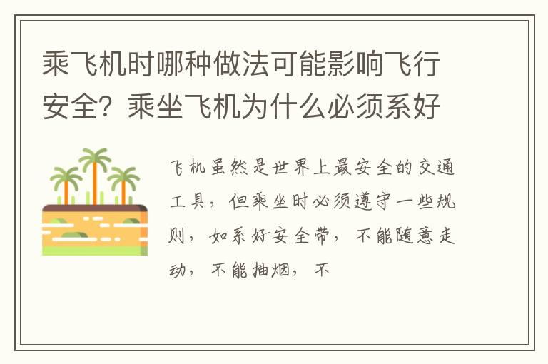 乘飞机时哪种做法可能影响飞行安全？乘坐飞机为什么必须系好安全带？