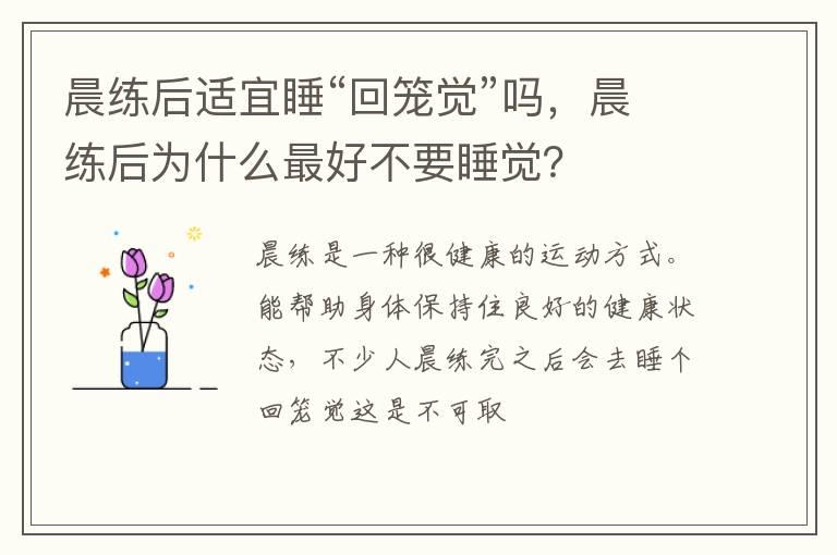 晨练后适宜睡“回笼觉”吗，晨练后为什么最好不要睡觉？