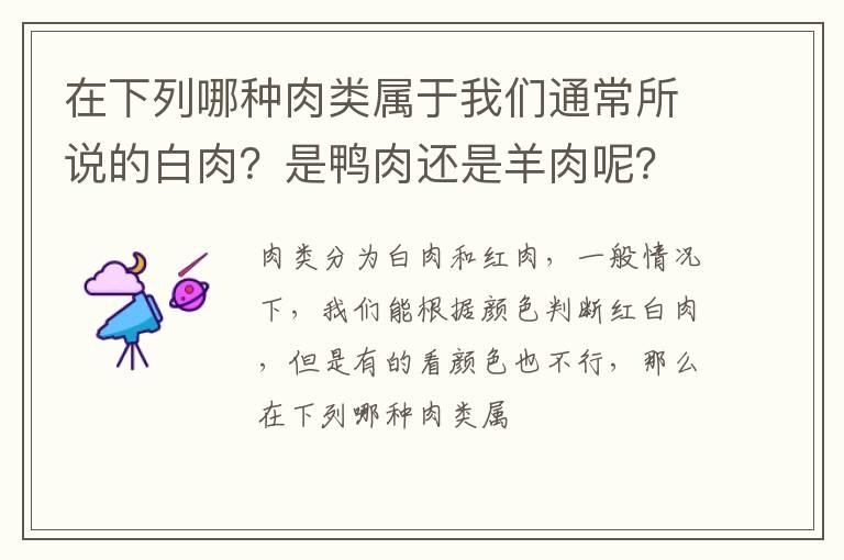 在下列哪种肉类属于我们通常所说的白肉？是鸭肉还是羊肉呢？